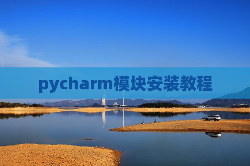 pycharm模块安装教程