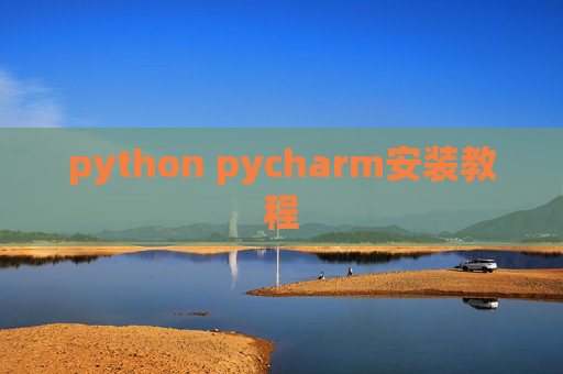 python pycharm安装教程